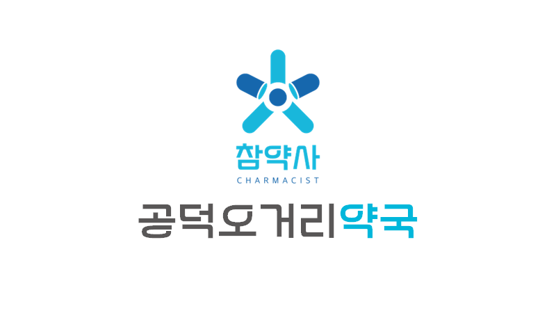 공덕오거리약국