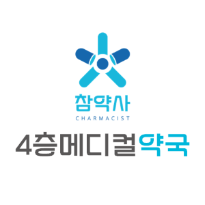 4층메디컬약국