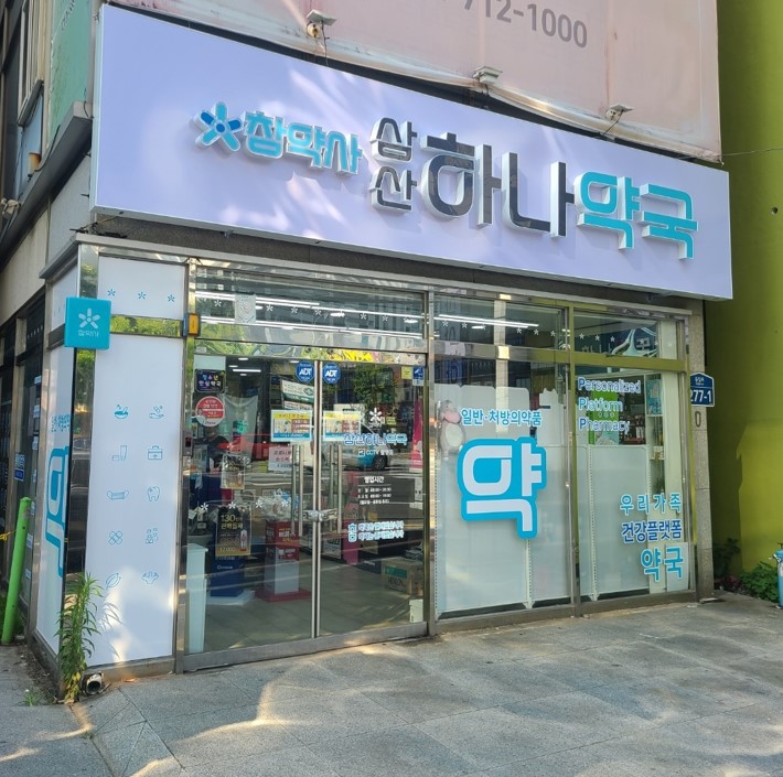 삼산하나약국