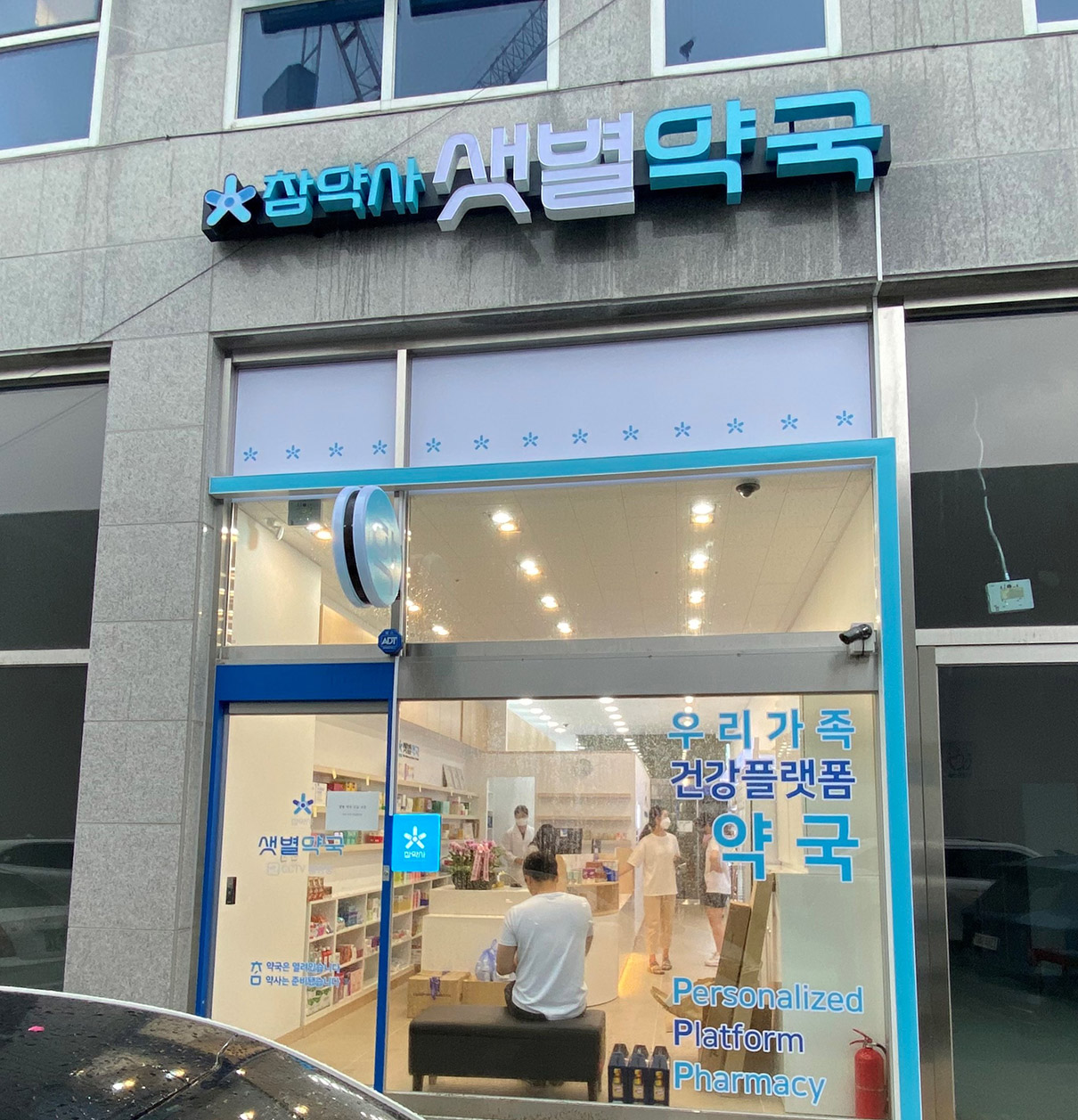 참약사 샛별약국