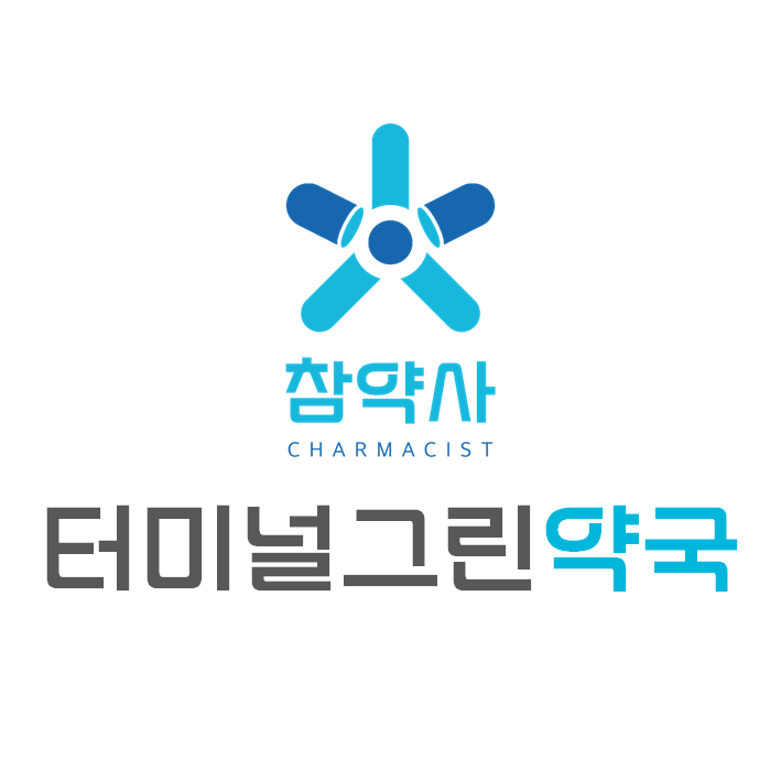 터미널그린약국