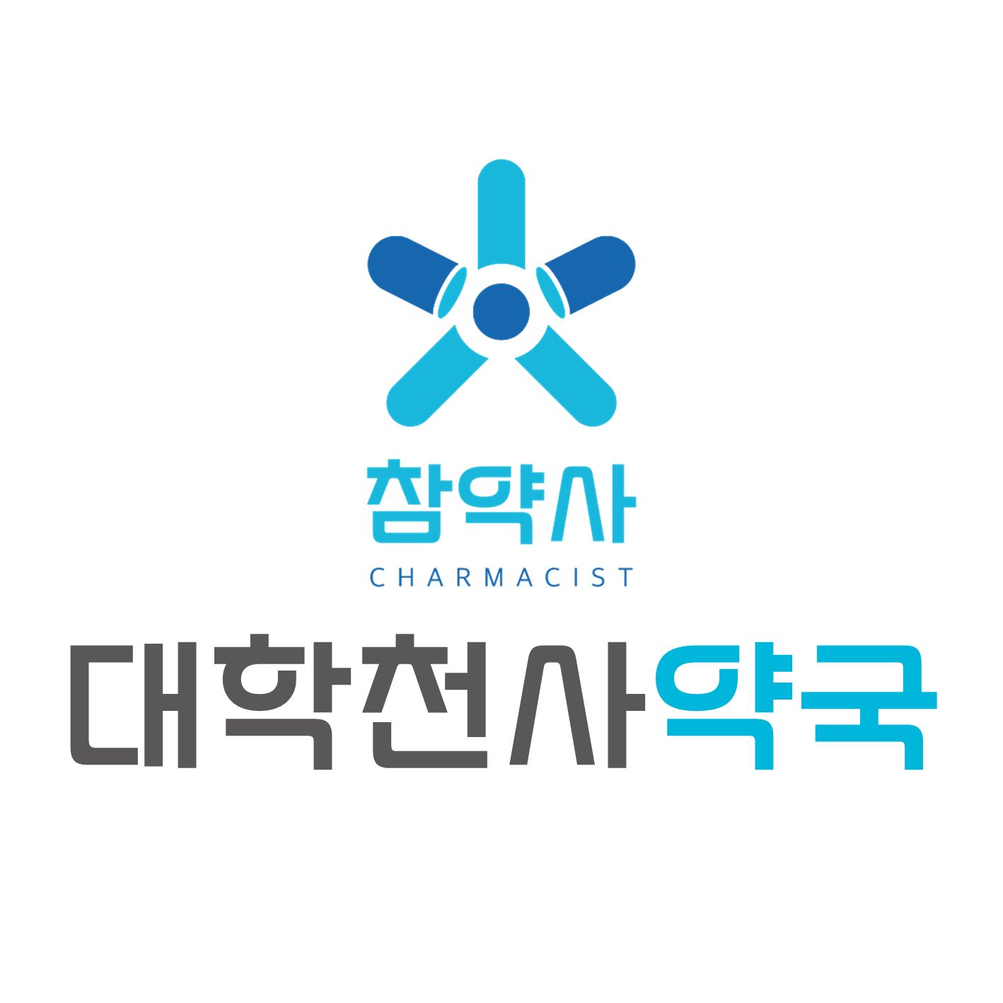 대학천사약국