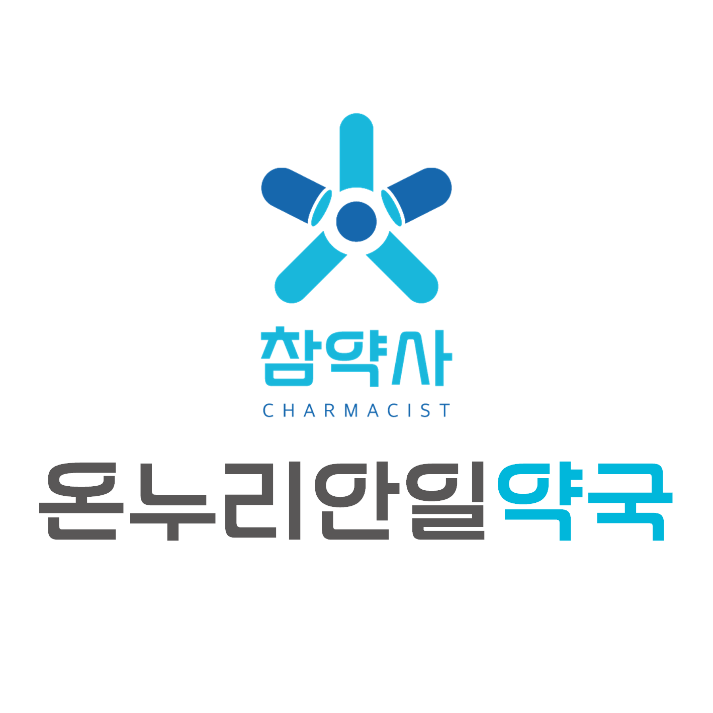 온누리안일약국