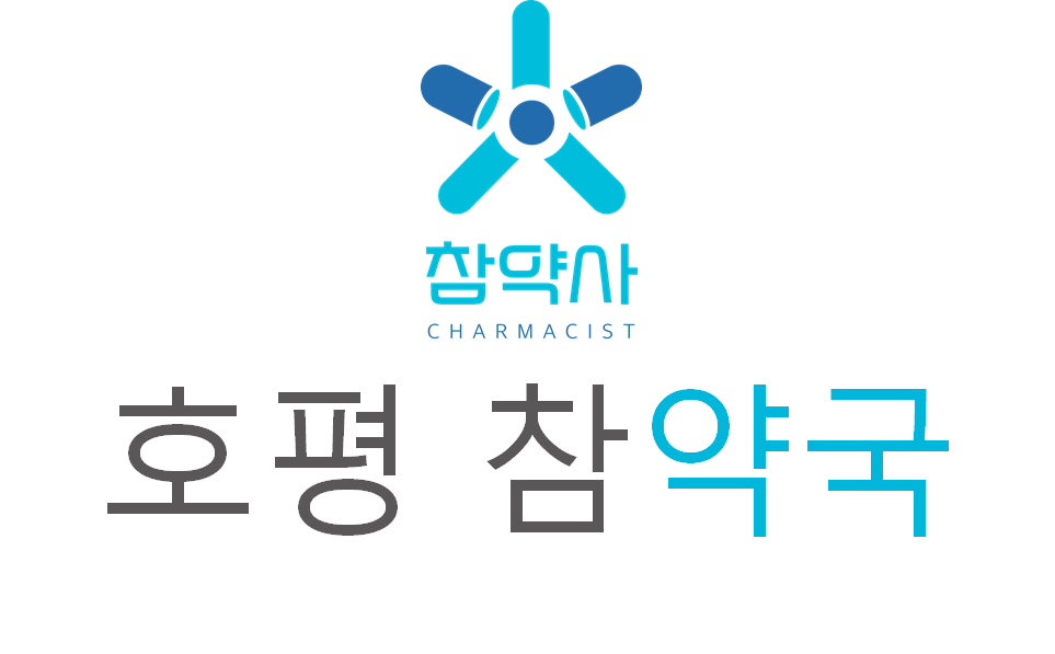 호평 참약국