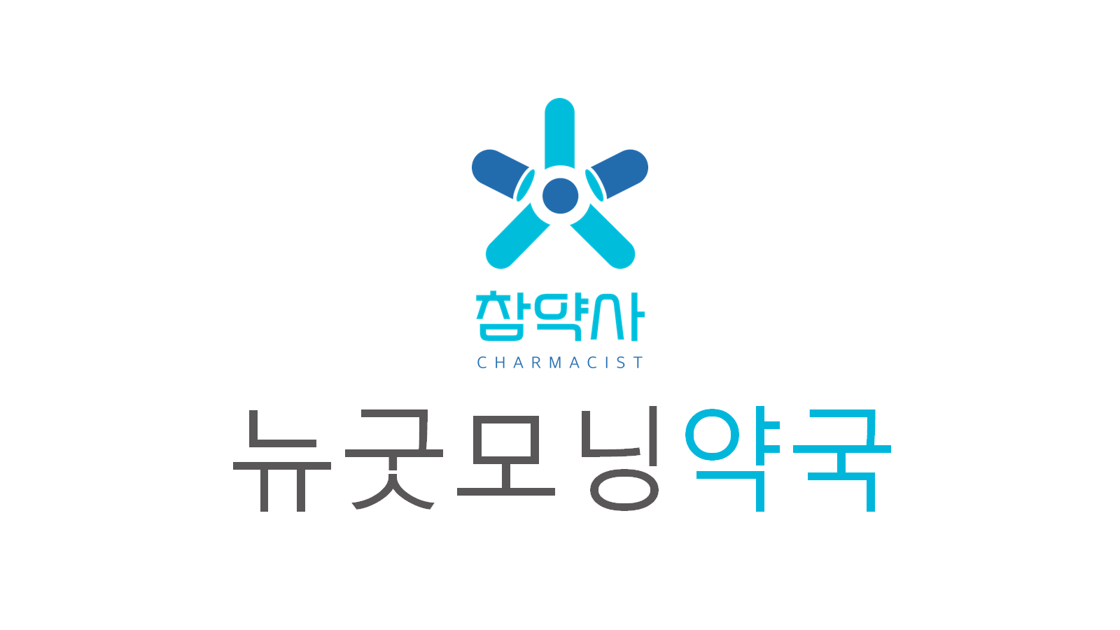 뉴굿모닝약국