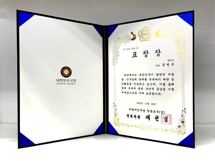 2025 저출생 인구절벽 문제 극복 국회 표창장 참약사 김병주