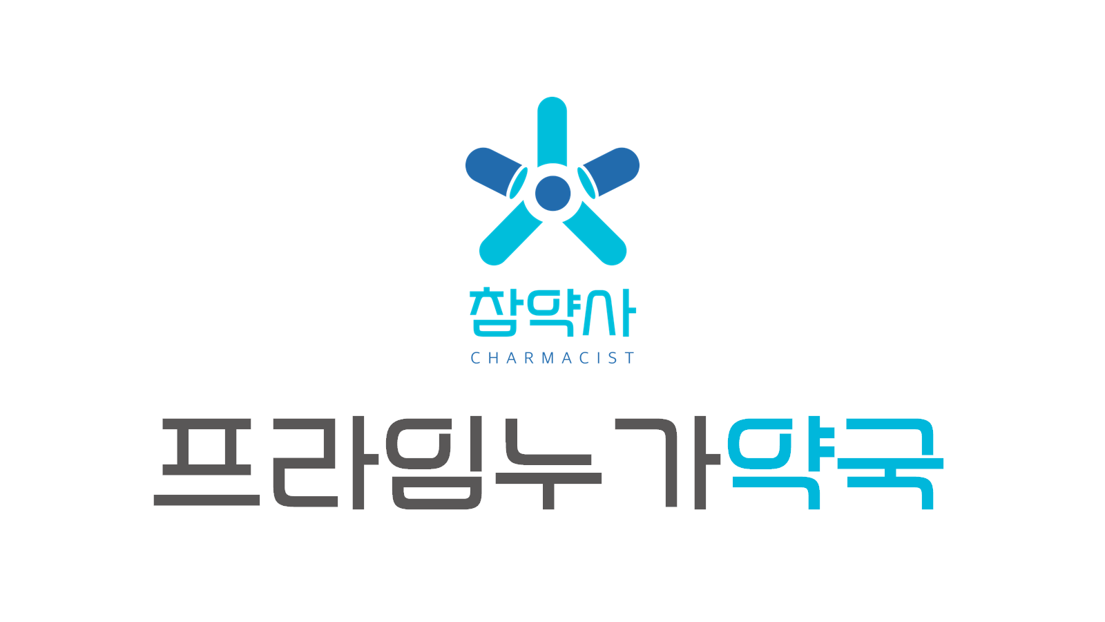 프라임누가약국