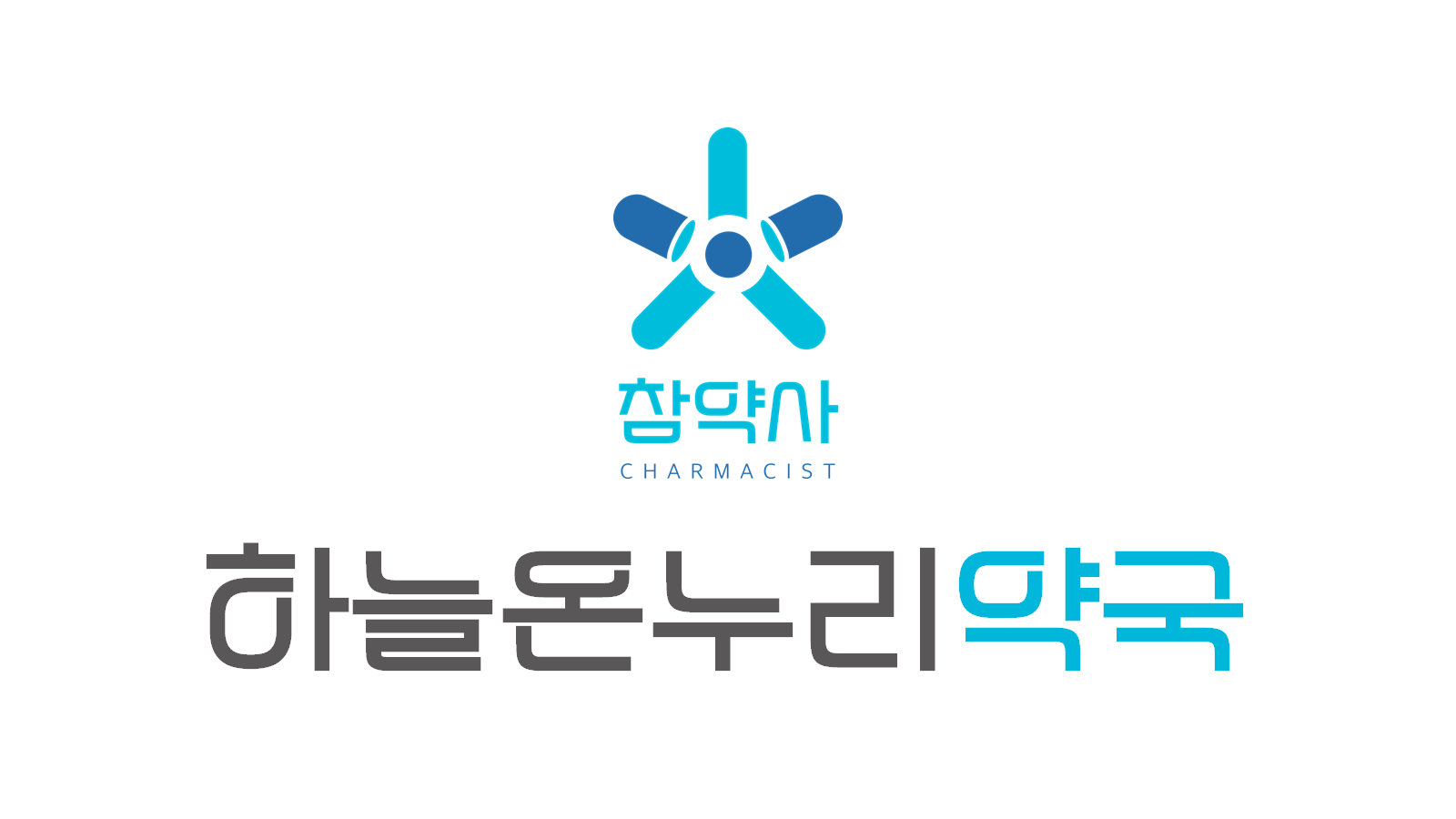 하늘온누리약국