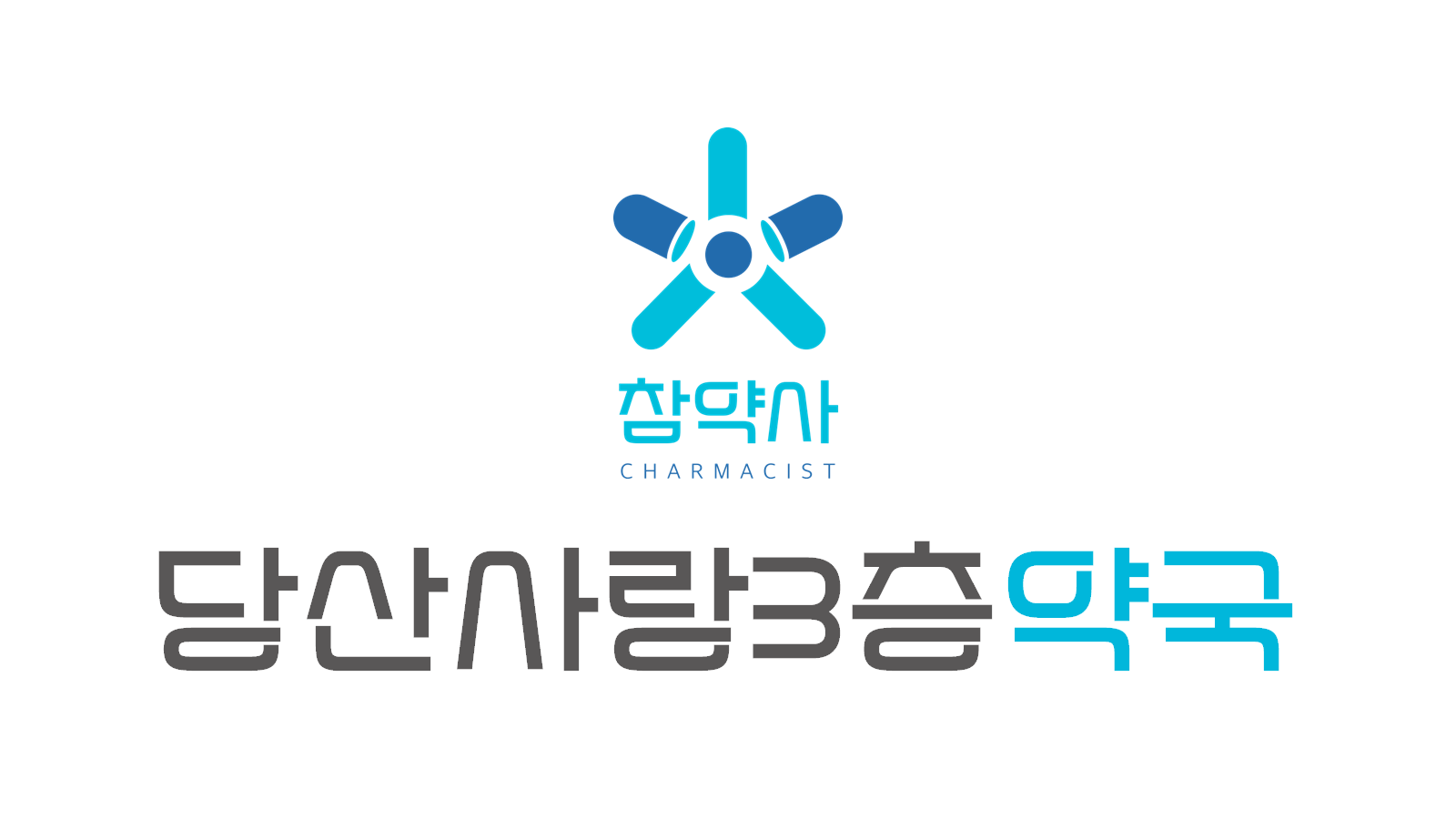 당산사랑3층약국